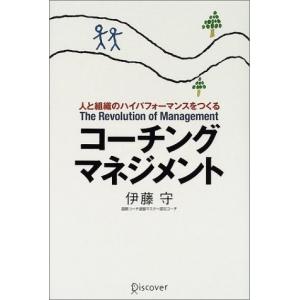 コーチング・マネジメント―人と組織のハイパフォーマンスをつくる
