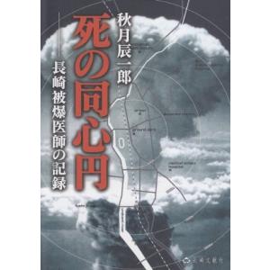 死の同心円―長崎被爆医師の記録 (長崎文献社名著復刻シリーズ