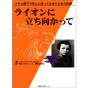 ライオンに立ち向かって―ナチ占領下で良心に従って生きた少女の記録