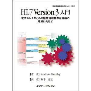 HL7Version3入門─電子カルテのための医療情報標準化規格の理解に向けて