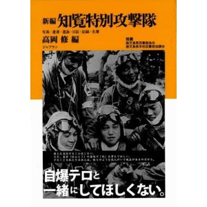 新編 知覧特別攻撃隊  中古書籍