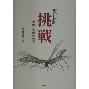 楽しき挑戦―型破り生態学50年  中古書籍