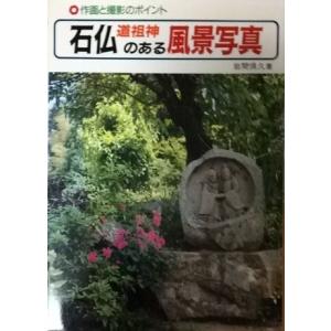 石仏・道祖神のある風景写真―作画と撮影のポイント