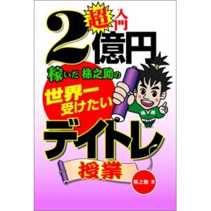 超入門 2億円稼いだ株之助の世界一受けたいデイトレ授業