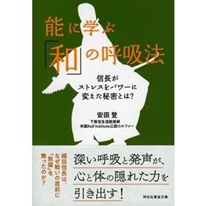 能に学ぶ「和」の呼吸法  信長がストレスをパワーに変えた秘密とは?