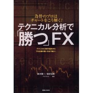 テクニカル分析で「勝つ」FX 中古書籍