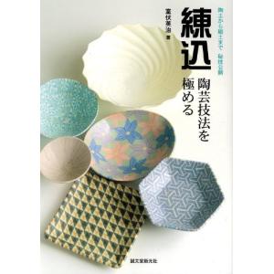 練込・陶芸技法を極める―陶土から磁土まで秘技公開