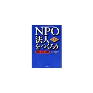 NPO法人をつくろう―設立・申請・運営 中古書籍