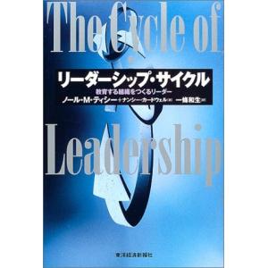 リーダーシップ・サイクル―教育する組織をつくるリーダー
