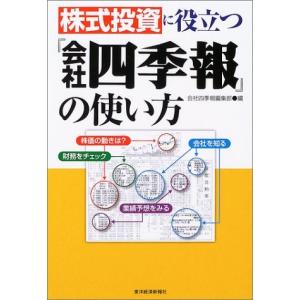 株式投資に役立つ(会社四季報)の使い方 中古書籍