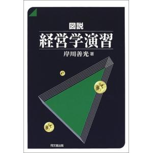 図説 経営学演習 中古書籍