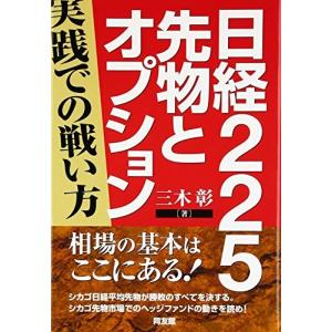 日経225先物とオプション―実践での戦い方 (同友館投資クラブ)