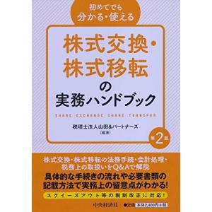 初めてでも分かる・使える 株式交換・株式移転の実務ハンドブック(第2版)