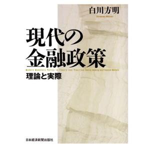 現代の金融政策―理論と実際 中古書籍