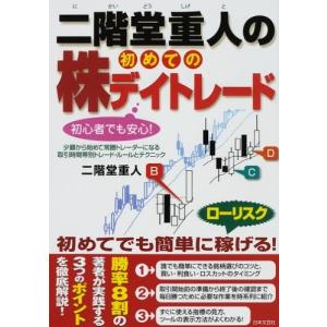 二階堂重人の初めての株デイトレード 中古書籍
