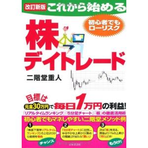 改訂新版 これから始める株デイトレード 中古書籍