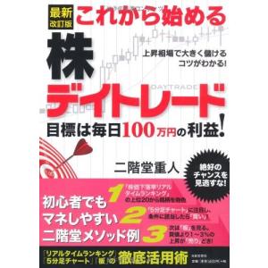最新改訂版 これから始める株デイトレード 中古書籍