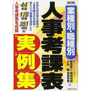業種別・職種別人事考課表実例集 中古書籍