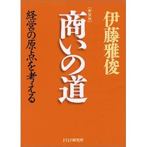 (新装版)商いの道 経営の原点を考える 中古書籍