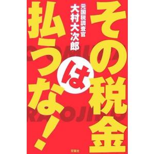 その税金は払うな! 中古書籍