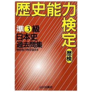 歴史能力検定 準3級日本史過去問集―解答・解説 中古書籍