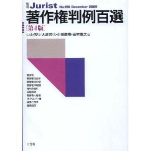 著作権判例百選 第4版 (別冊ジュリスト) 中古書籍