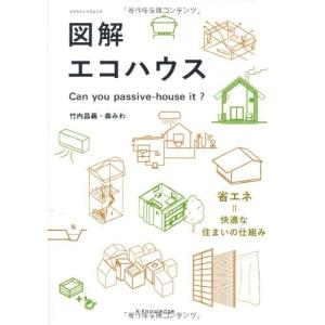 図解 エコハウス (エクスナレッジムック) 中古本
