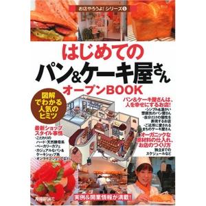 はじめてのパン&ケーキ屋さんオープンBOOK―図解でわかる人気のヒミツ
