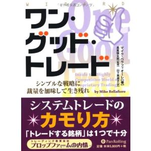 ワン・グッド・トレード (ウィザードブックシリーズ)