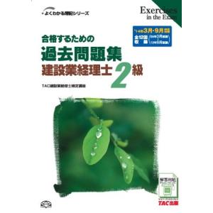 合格するための過去問題集 建設業経理士2級 第5版 (よくわかる簿記シリーズ)