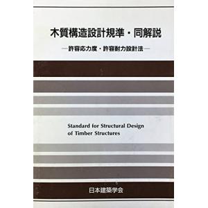 木質構造設計規準・同解説―許容応力度・許容耐力設計法