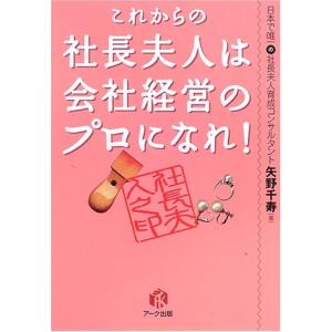 これからの社長夫人は会社経営のプロになれ! 中古書籍