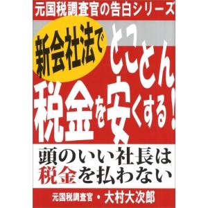 新会社法でとことん税金を安くする! (元国税調査官の告白シリーズ)