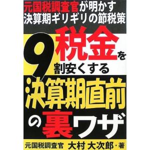 税金を9割安くする決算期直前の裏ワザ―元国税調査官が明かす決算期ギリギリの節税策