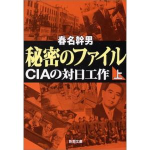 秘密のファイル(上)―CIAの対日工作 (新潮文庫) 中古書籍