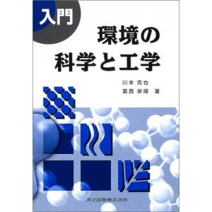 入門 環境の科学と工学 中古書籍