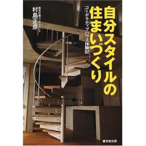 自分スタイルの住まいづくり―コーポラティブハウス体験記 中古書籍