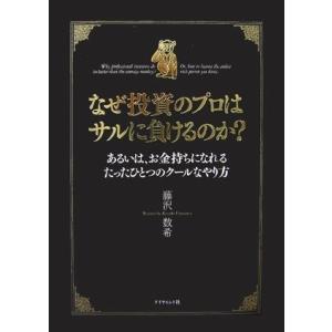 なぜ投資のプロはサルに負けるのか?― あるいは、お金持ちになれるたったひとつのクールなやり方