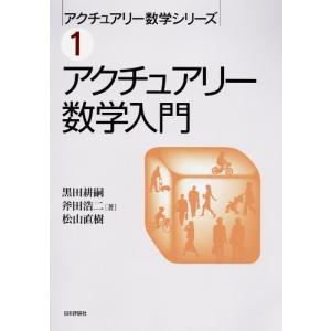 アクチュアリー数学入門 (アクチュアリー数学シリーズ