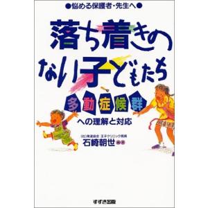 落ち着きのない子どもたち―多動症候群への理解と対応