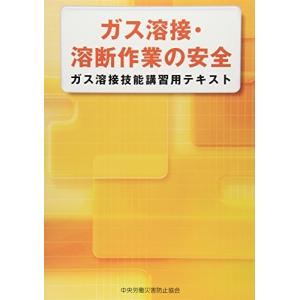 ガス溶接・溶断作業の安全―ガス溶接技能講習用テキスト