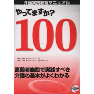 やってますか?100―介護実践教育マニュアル 中古書籍