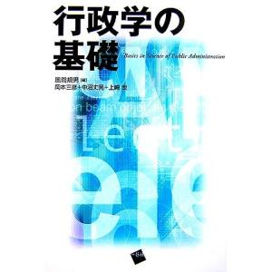 行政学の基礎 中古書籍