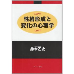 性格形成と変化の心理学 古本 アウトレット