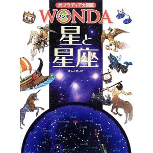星と星座 (ポプラディア大図鑑WONDA) 中古書籍