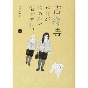 吉祥寺だけが住みたい街ですか?(4) (ヤンマガKCスペシャル)