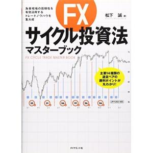 FXサイクル投資法マスターブック 中古本