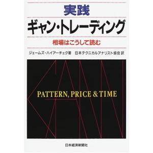 実践ギャン・トレーディング―相場はこうして読む 中古本