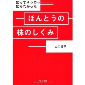 ほんとうの株のしくみ (PHP文庫) 中古本