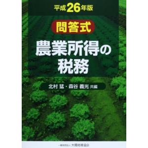 農業所得の税務(平成26年版) 中古本